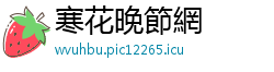 寒花晚節網